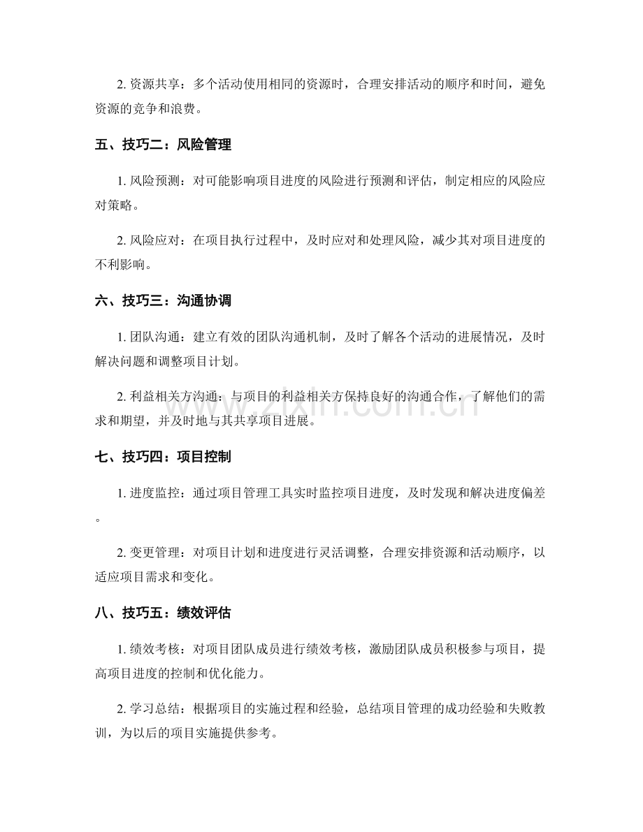 实施方案中项目关键路径的控制与进度优化技巧.docx_第2页
