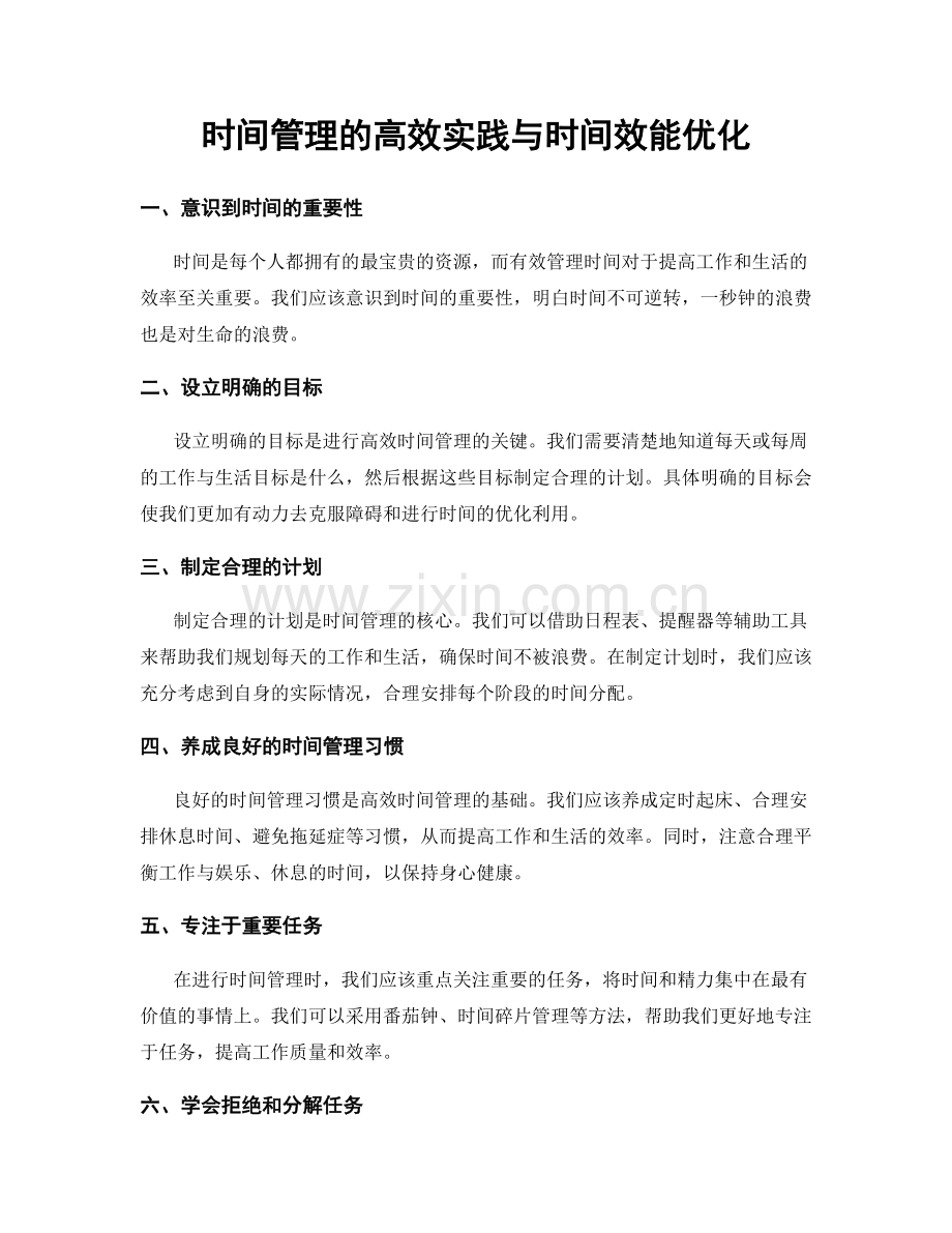 时间管理的高效实践与时间效能优化.docx_第1页
