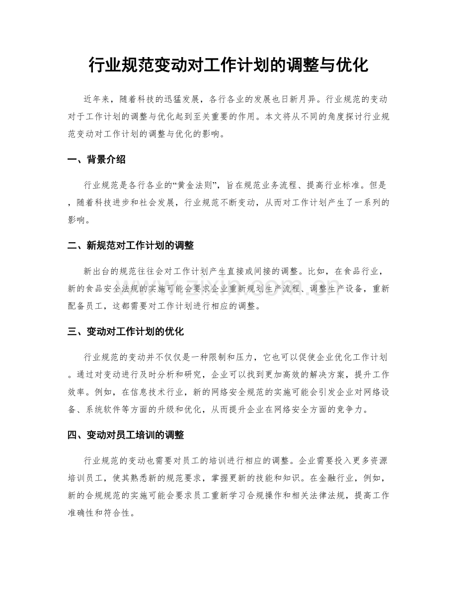行业规范变动对工作计划的调整与优化.docx_第1页