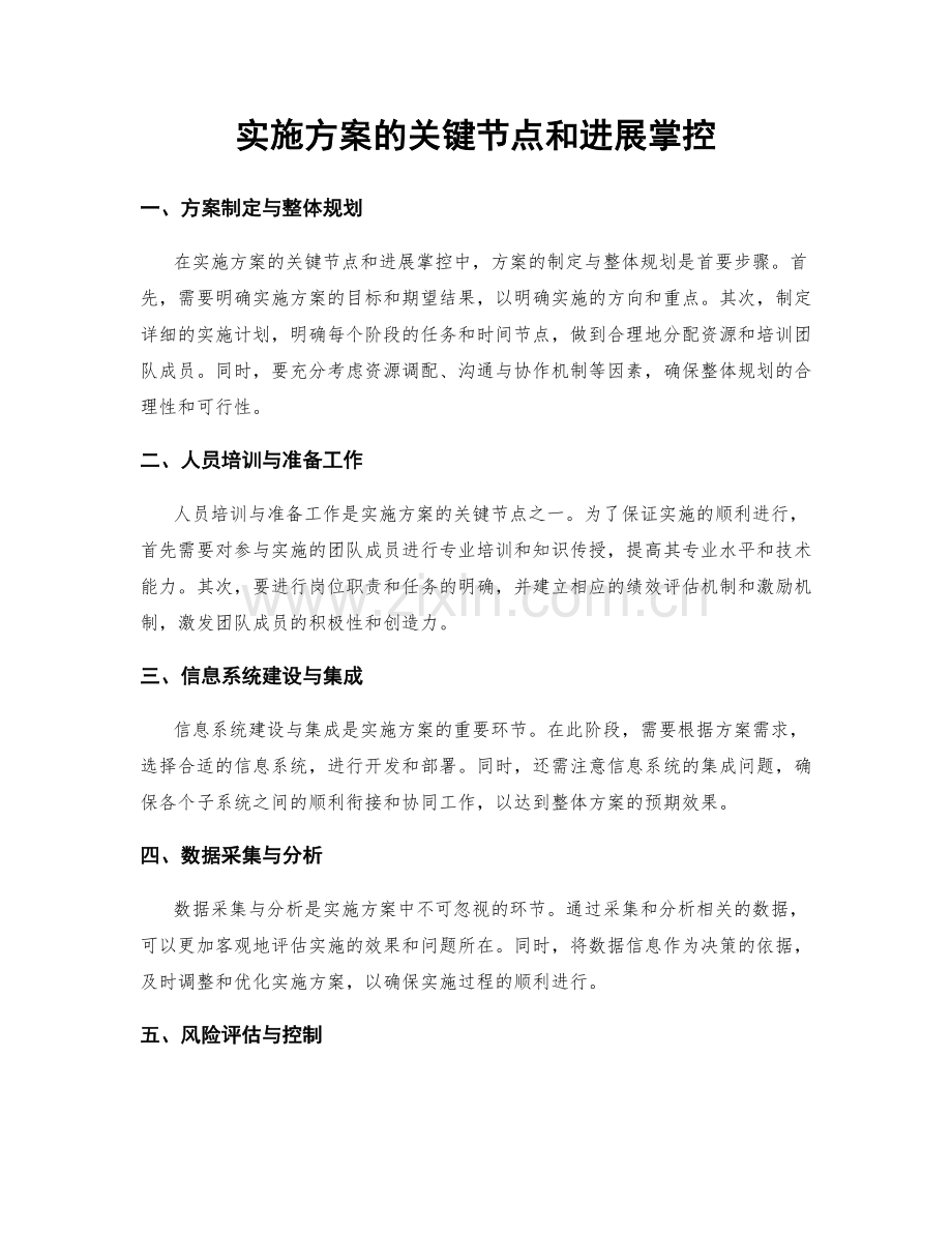 实施方案的关键节点和进展掌控.docx_第1页