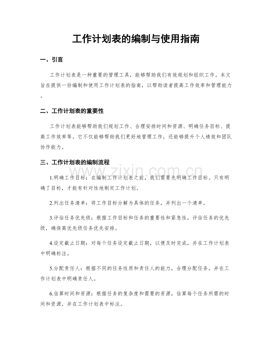 工作计划表的编制与使用指南.docx_第1页