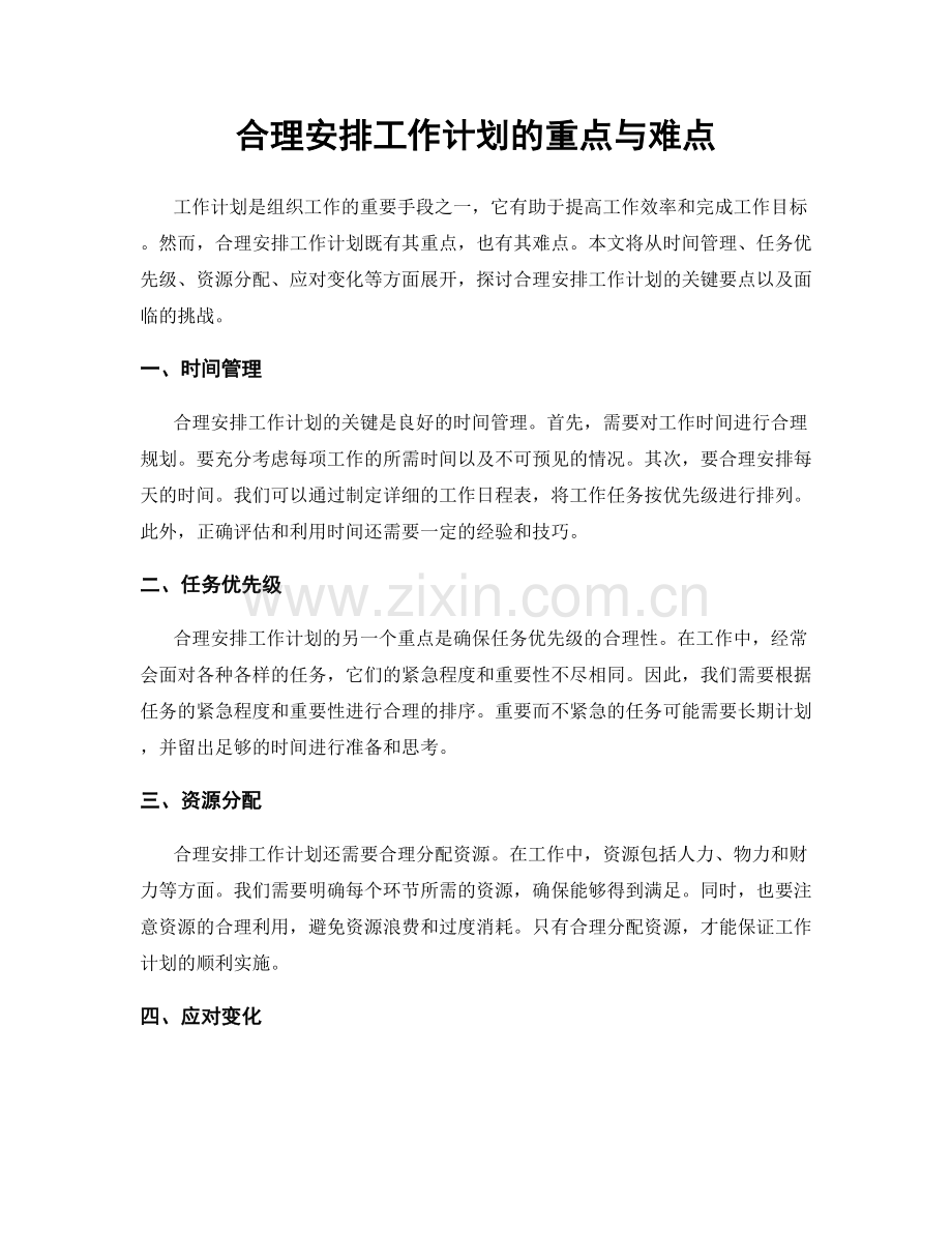 合理安排工作计划的重点与难点.docx_第1页