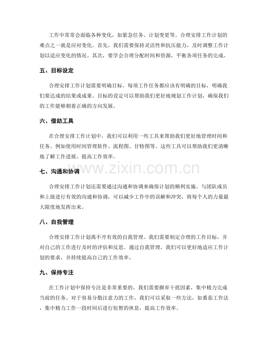 合理安排工作计划的重点与难点.docx_第2页