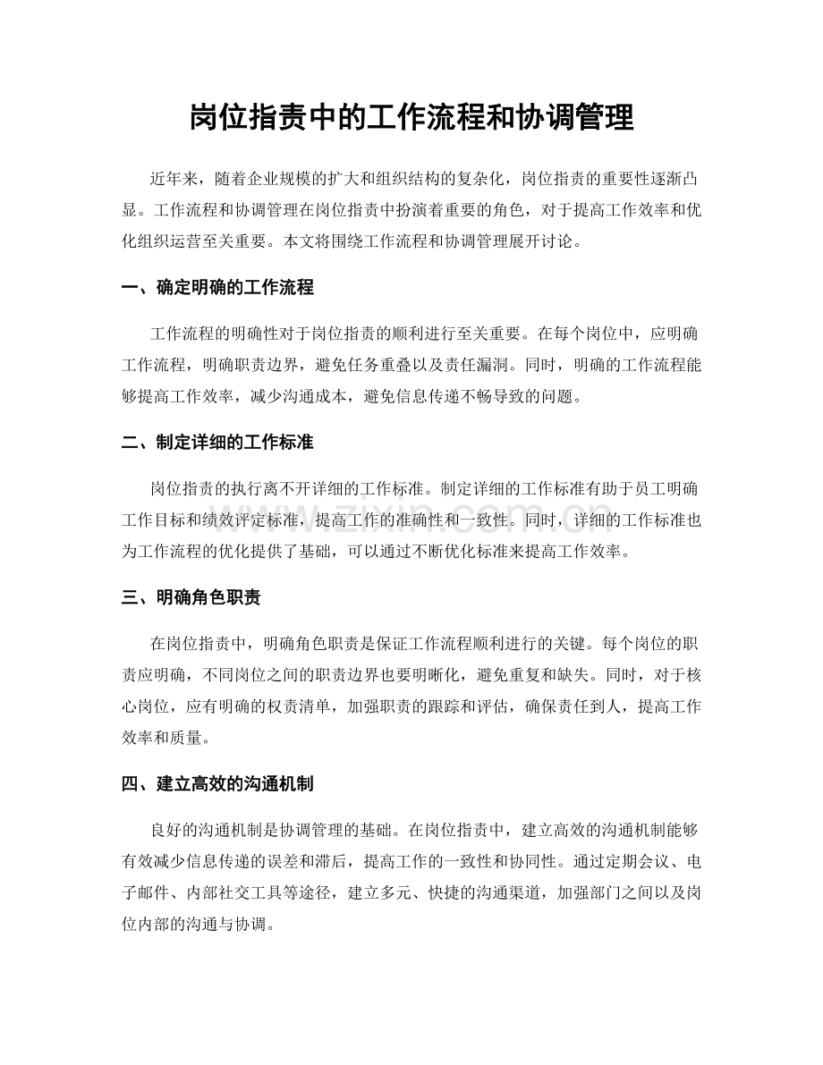 岗位职责中的工作流程和协调管理.docx_第1页