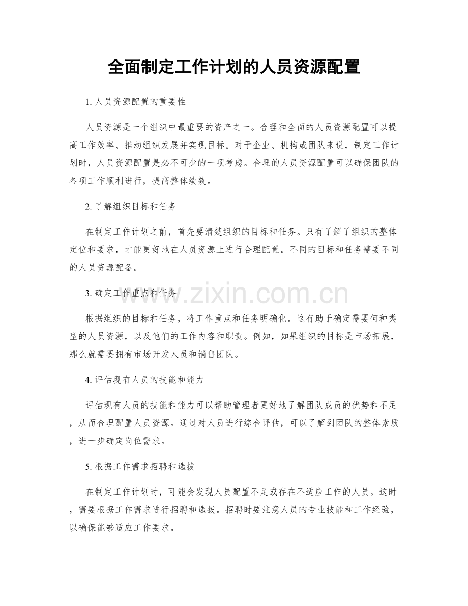 全面制定工作计划的人员资源配置.docx_第1页