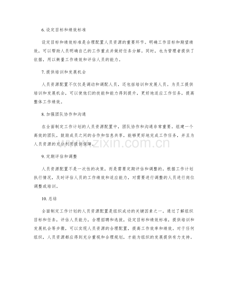 全面制定工作计划的人员资源配置.docx_第2页