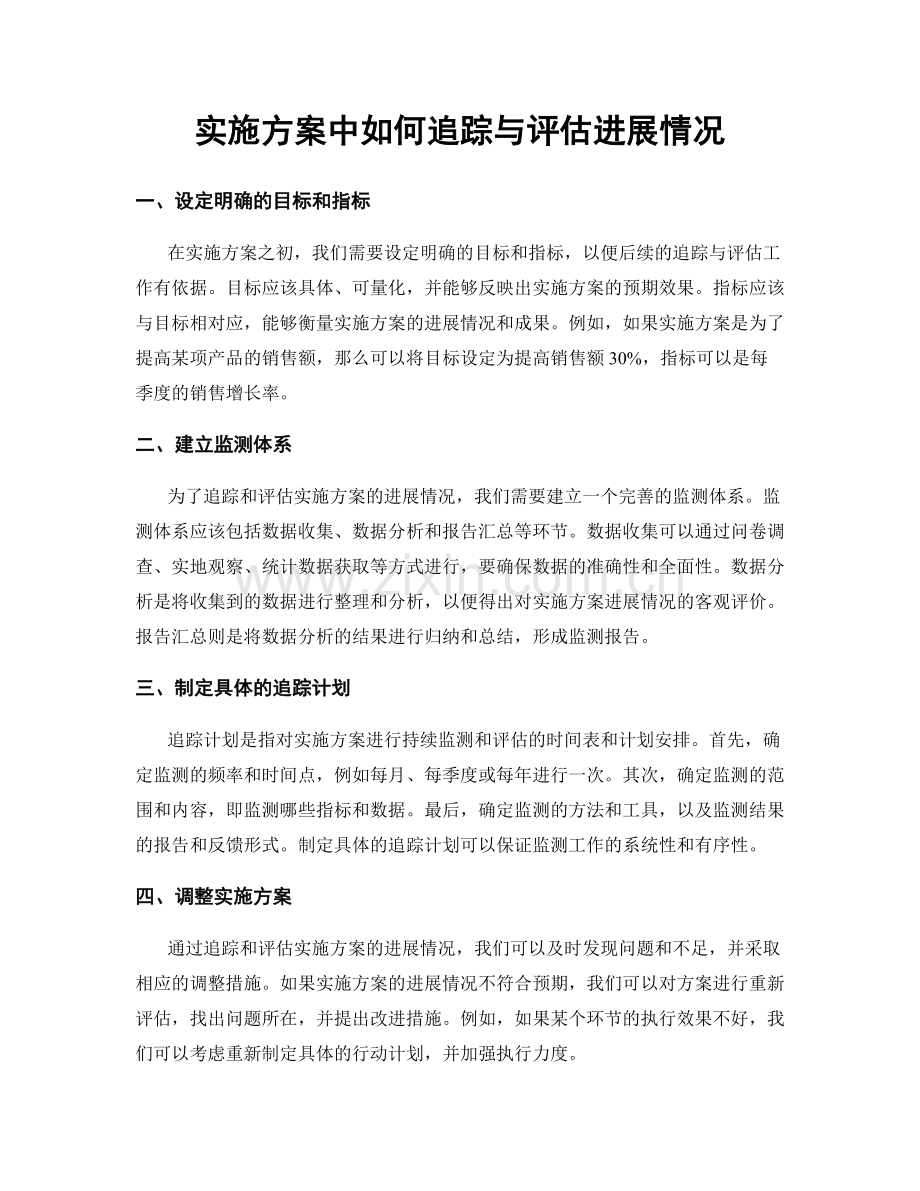 实施方案中如何追踪与评估进展情况.docx_第1页