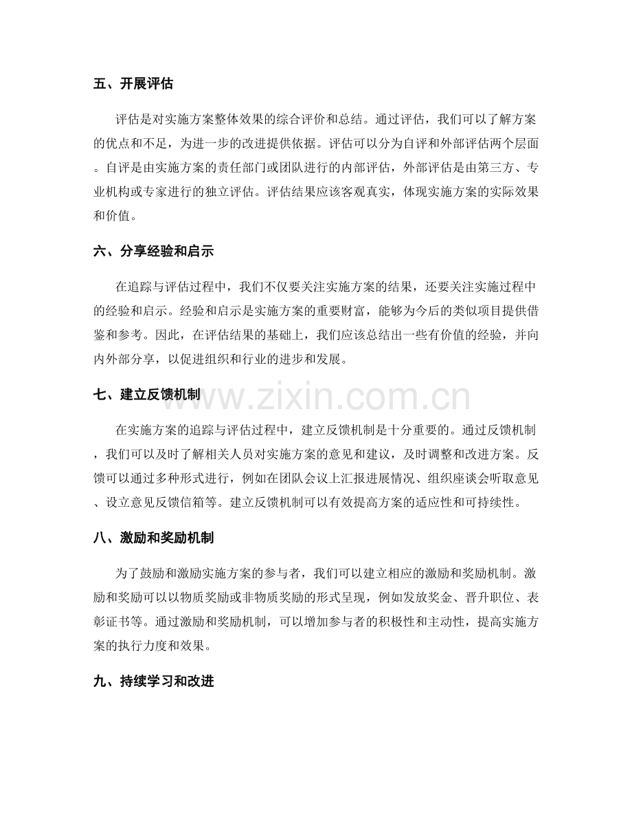 实施方案中如何追踪与评估进展情况.docx_第2页
