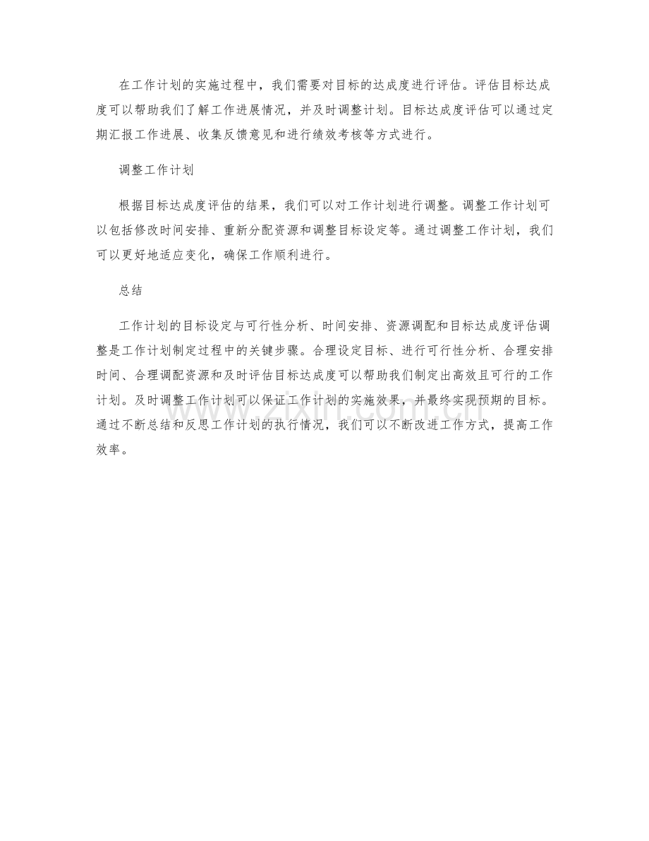 工作计划的目标设定与可行性分析与时间安排与资源调配与目标达成度评估调整.docx_第2页