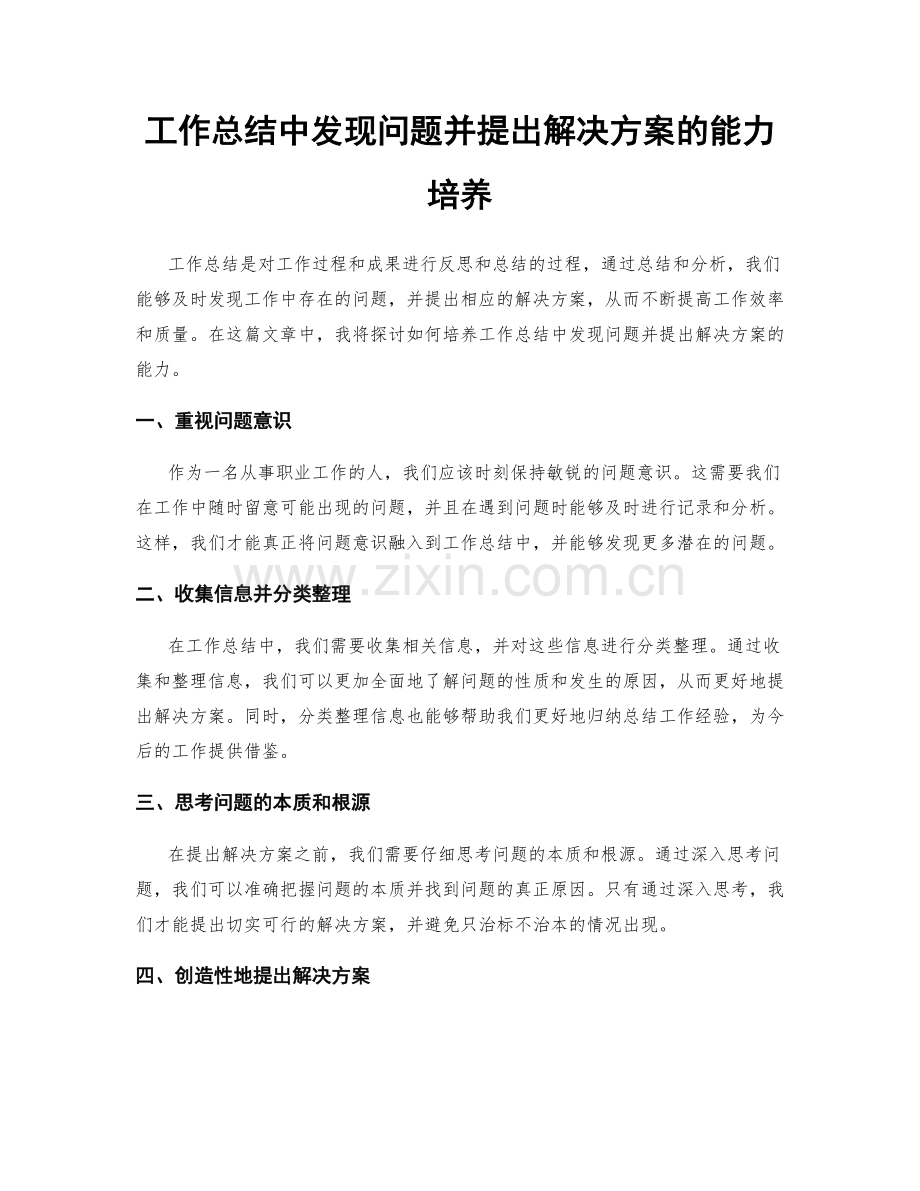 工作总结中发现问题并提出解决方案的能力培养.docx_第1页