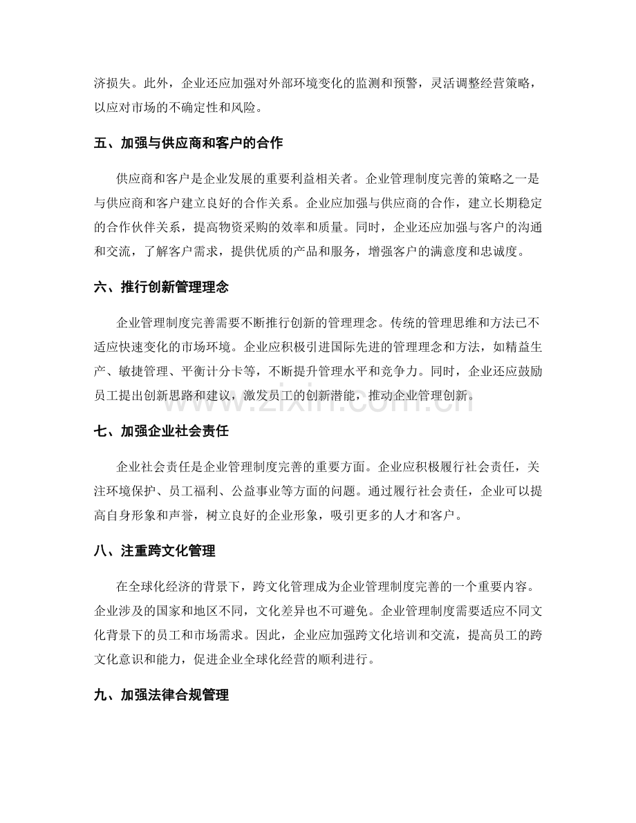 现代企业的管理制度完善策略.docx_第2页