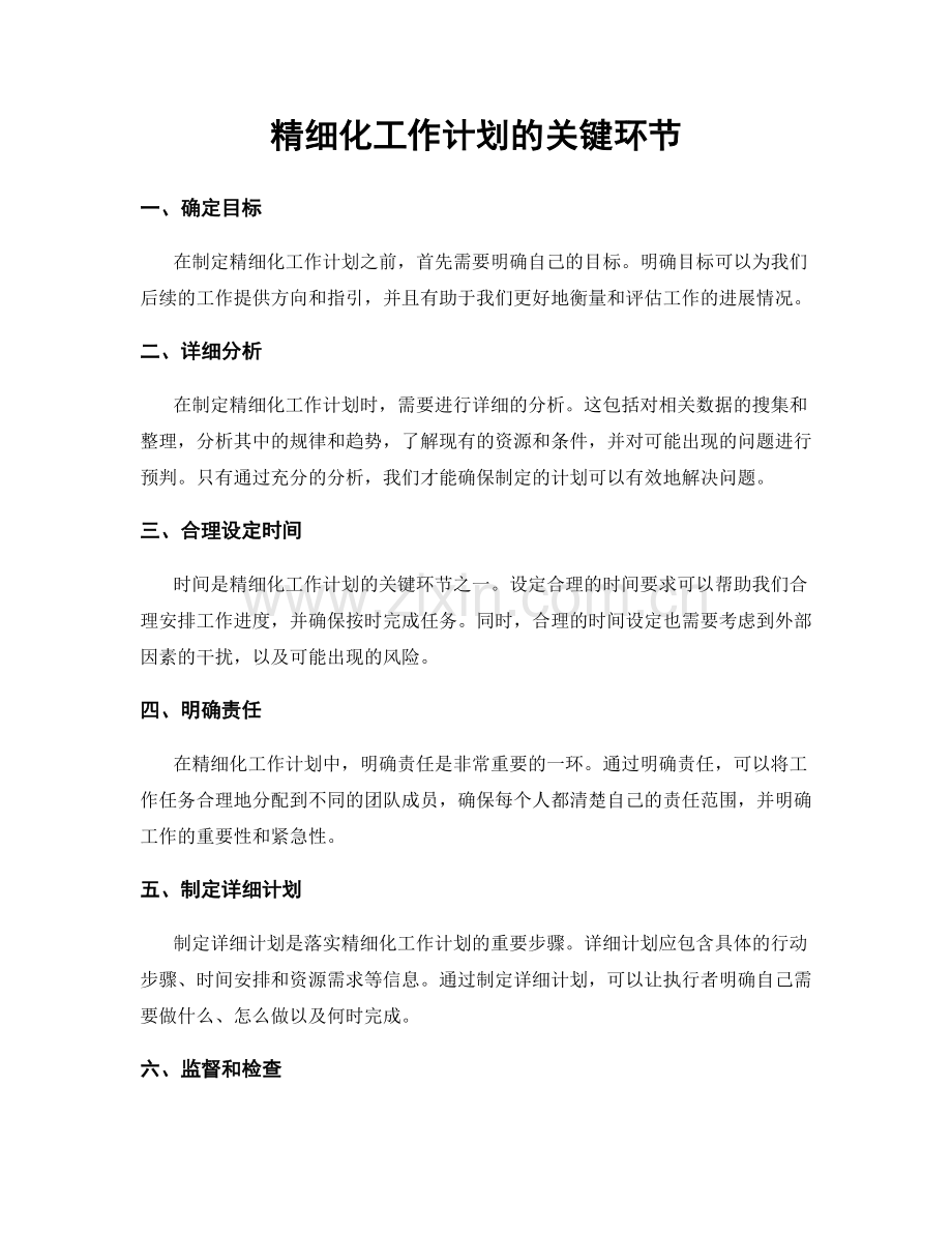精细化工作计划的关键环节.docx_第1页