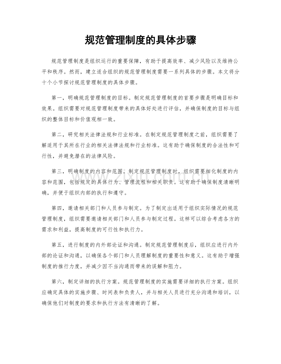 规范管理制度的具体步骤.docx_第1页