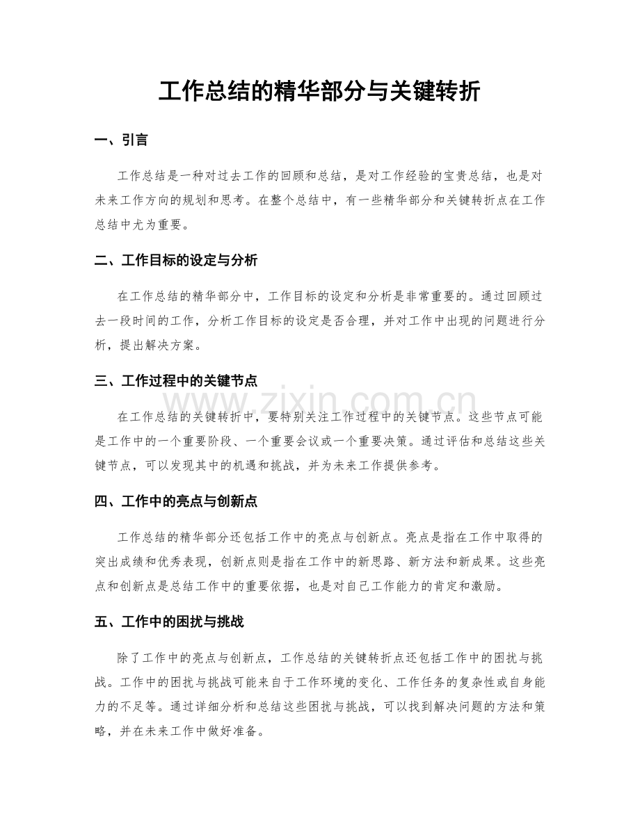 工作总结的精华部分与关键转折.docx_第1页
