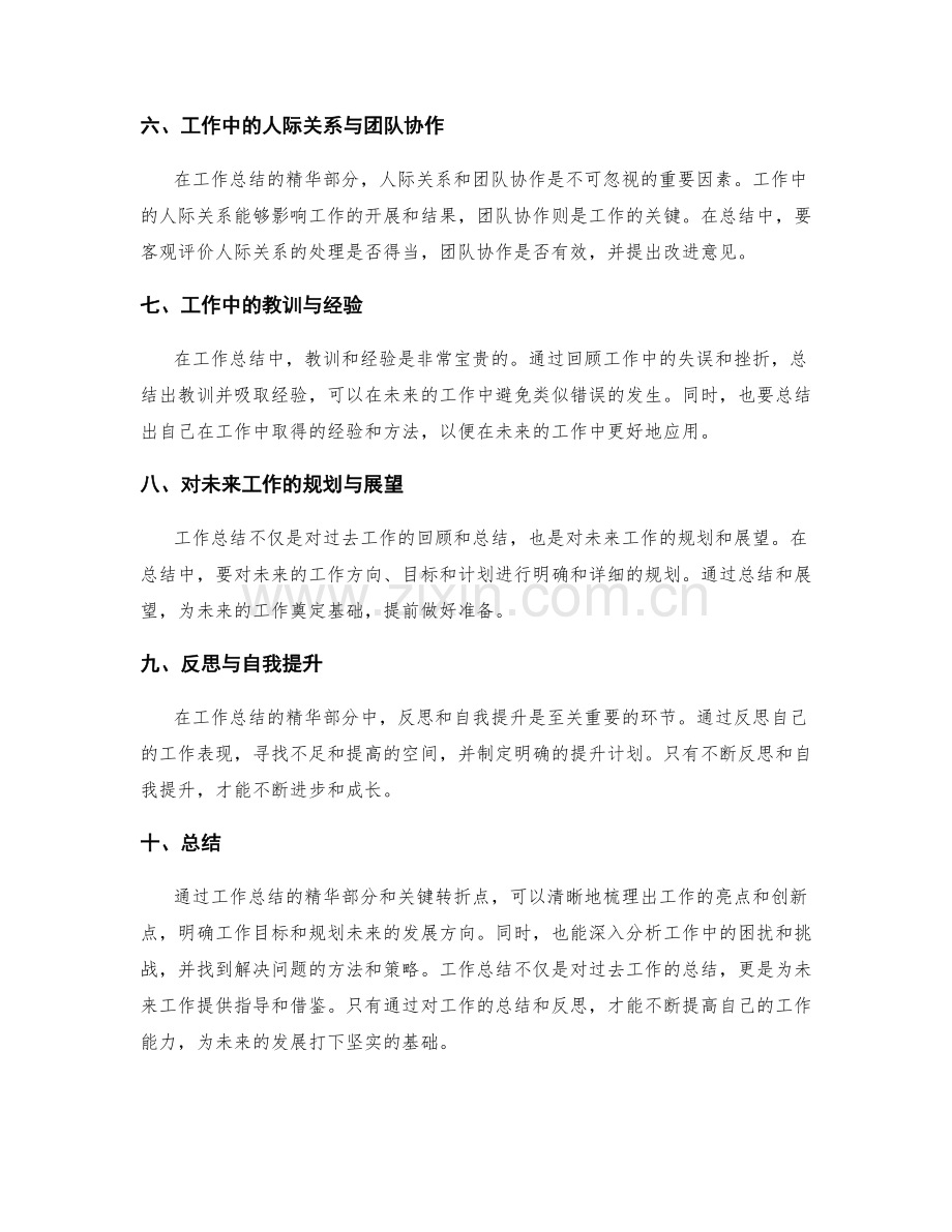 工作总结的精华部分与关键转折.docx_第2页