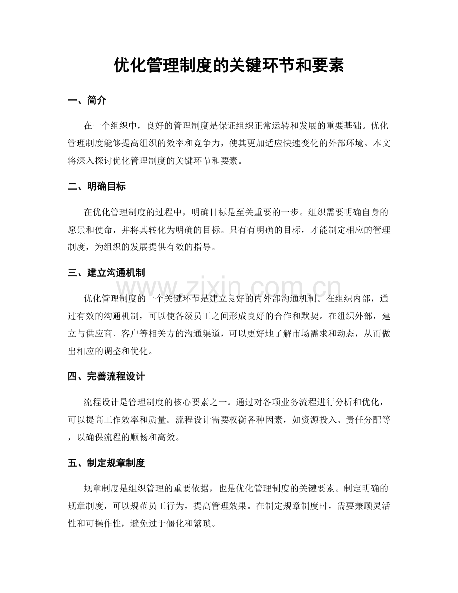 优化管理制度的关键环节和要素.docx_第1页