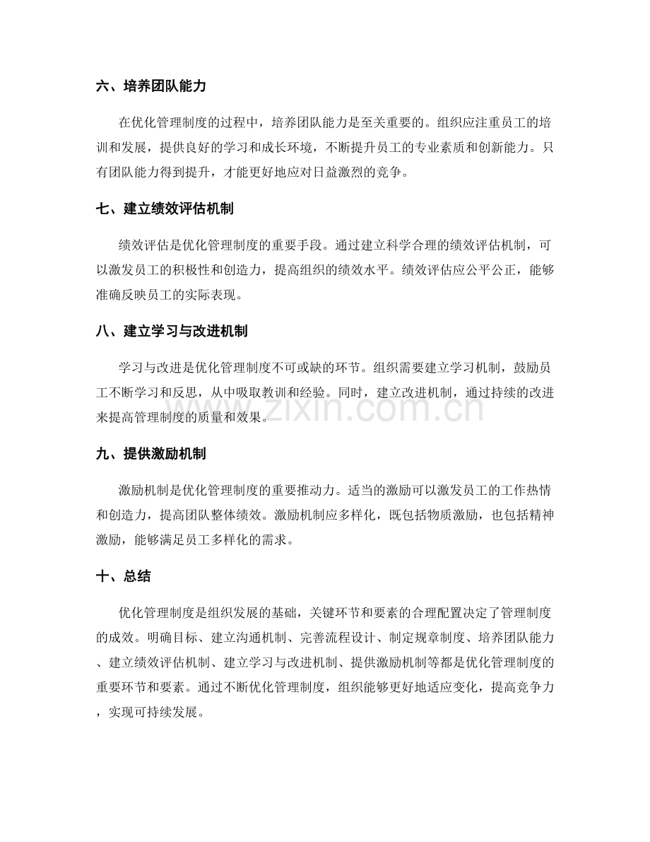 优化管理制度的关键环节和要素.docx_第2页