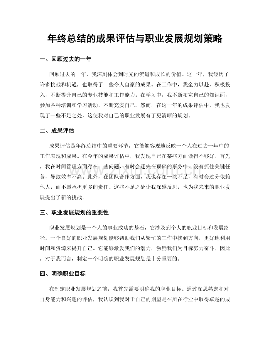年终总结的成果评估与职业发展规划策略.docx_第1页