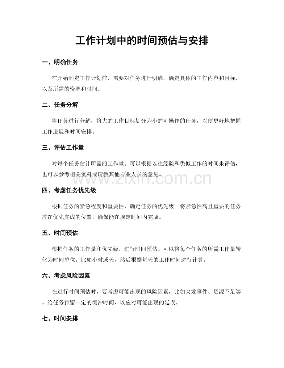 工作计划中的时间预估与安排.docx_第1页