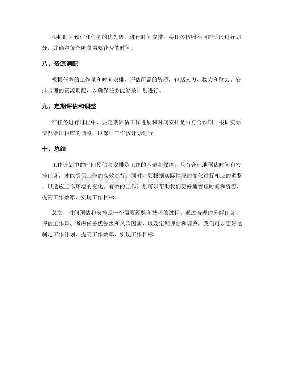 工作计划中的时间预估与安排.docx_第2页
