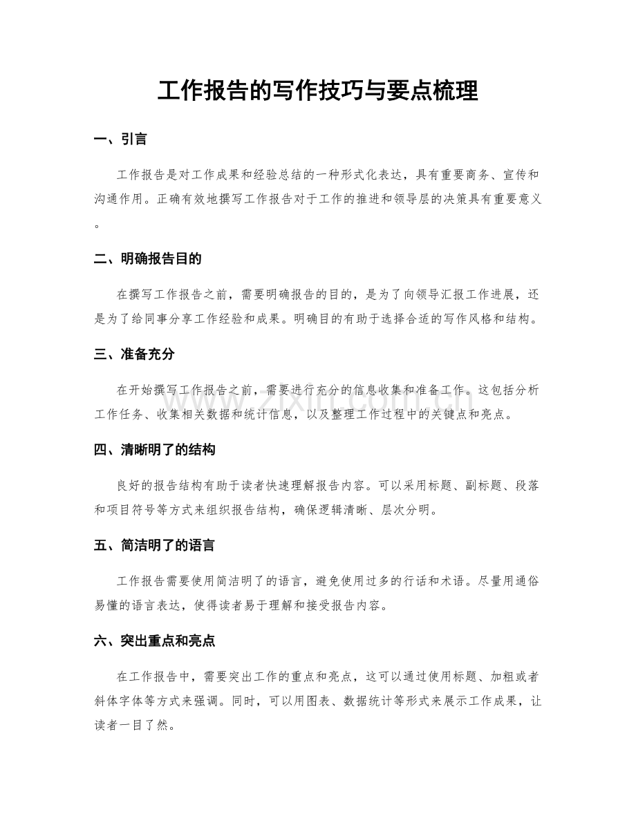 工作报告的写作技巧与要点梳理.docx_第1页