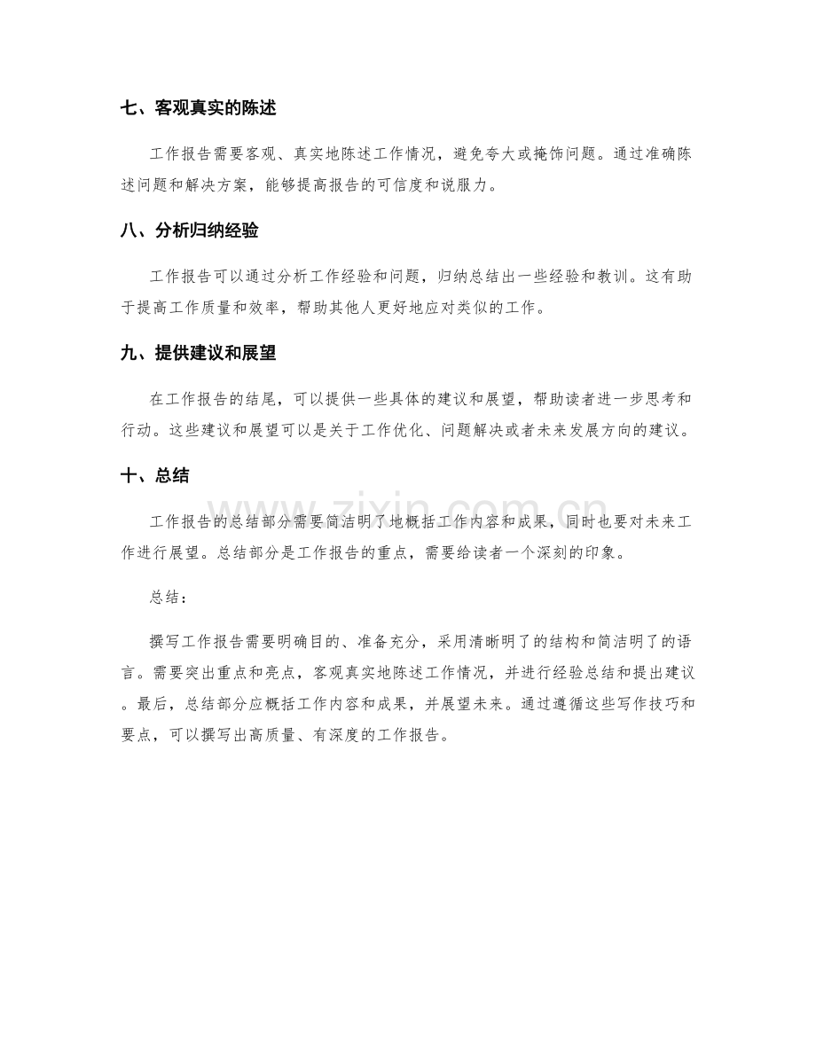 工作报告的写作技巧与要点梳理.docx_第2页