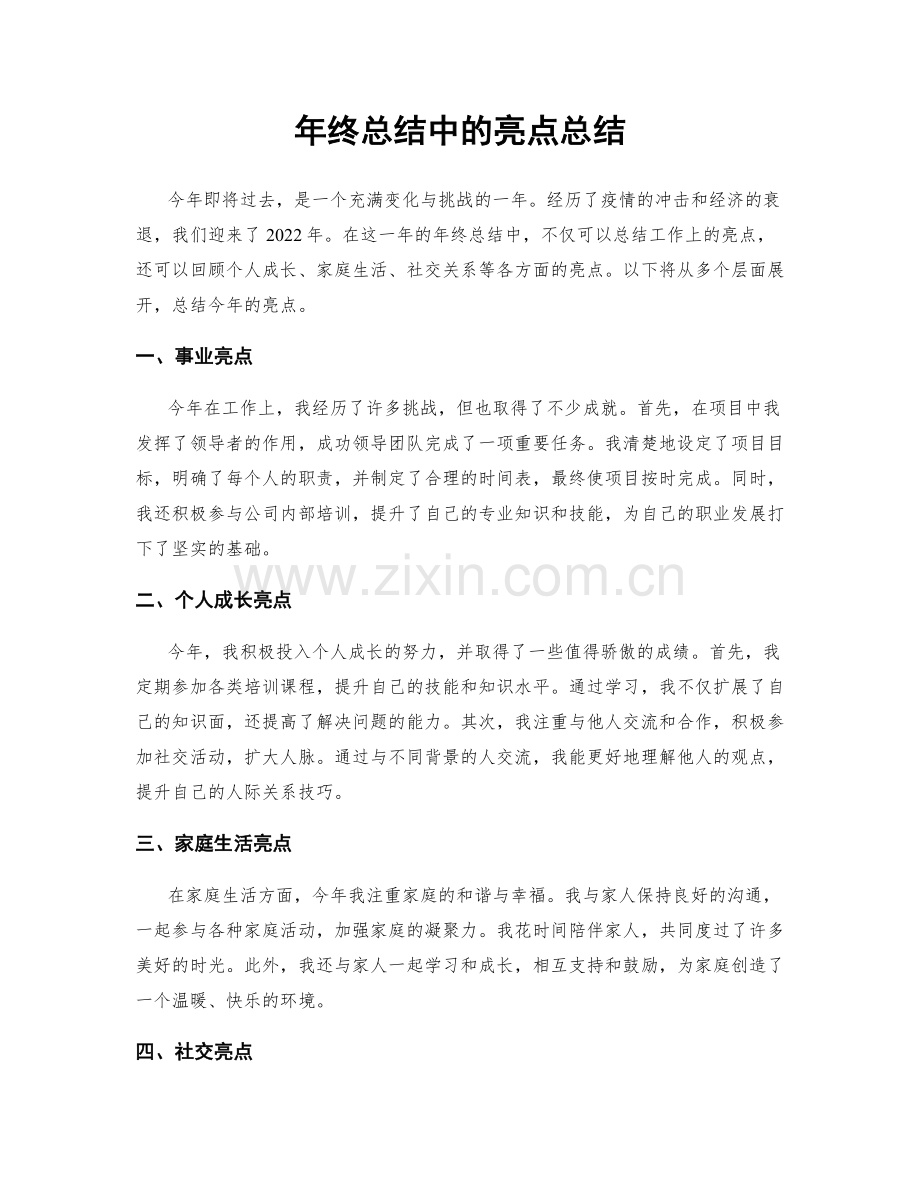 年终总结中的亮点总结.docx_第1页