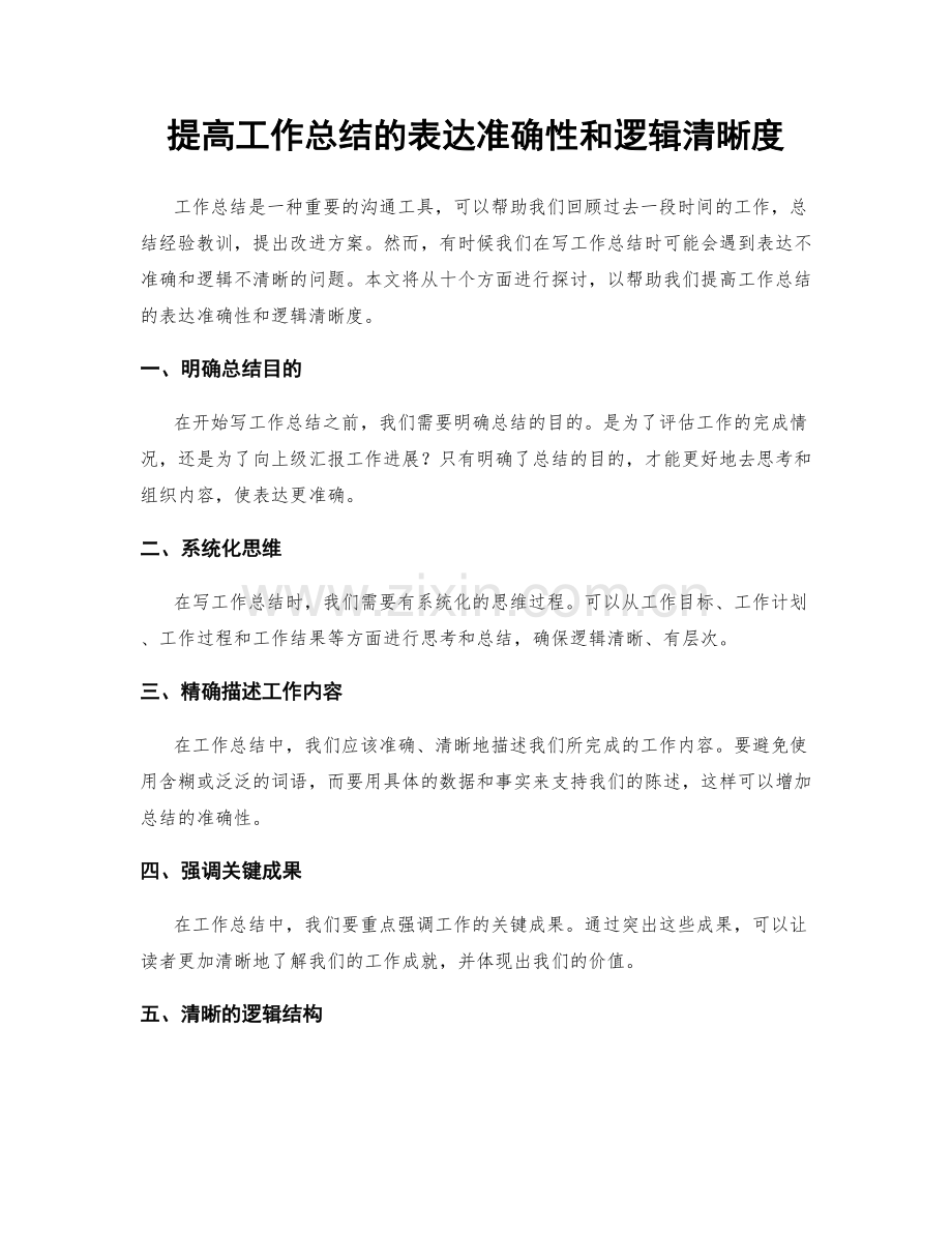 提高工作总结的表达准确性和逻辑清晰度.docx_第1页