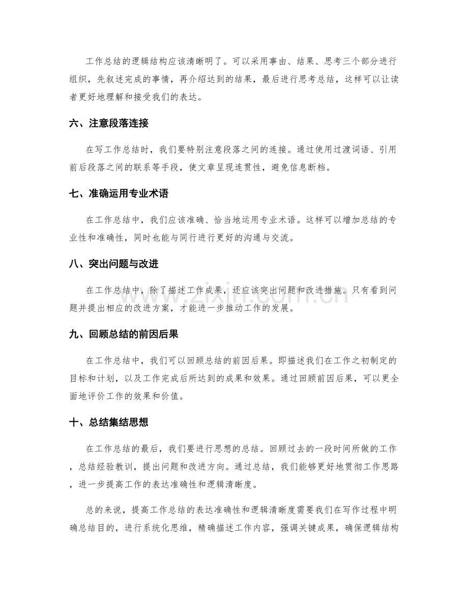 提高工作总结的表达准确性和逻辑清晰度.docx_第2页