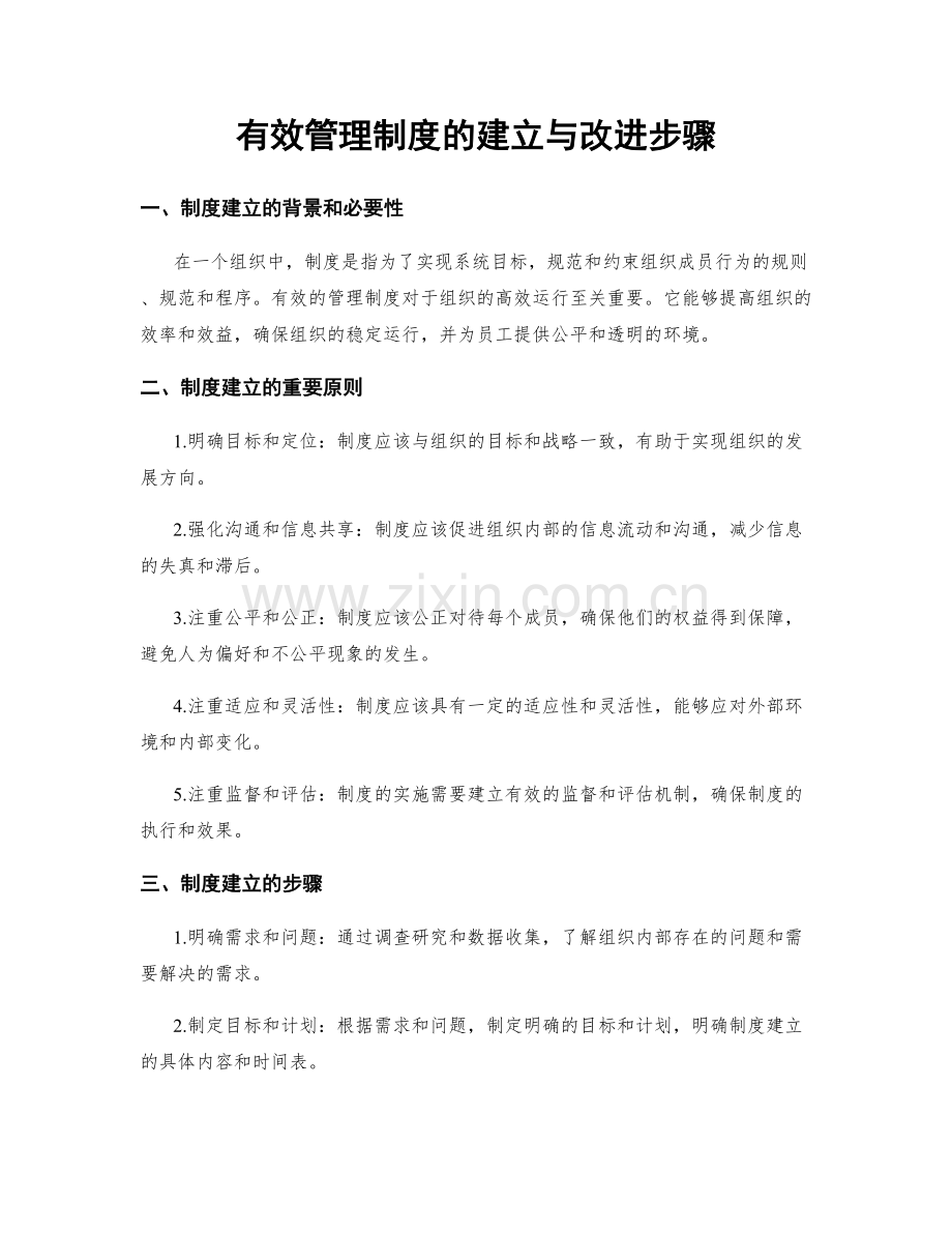 有效管理制度的建立与改进步骤.docx_第1页
