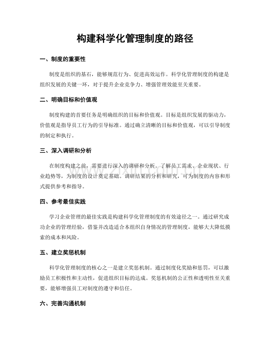 构建科学化管理制度的路径.docx_第1页