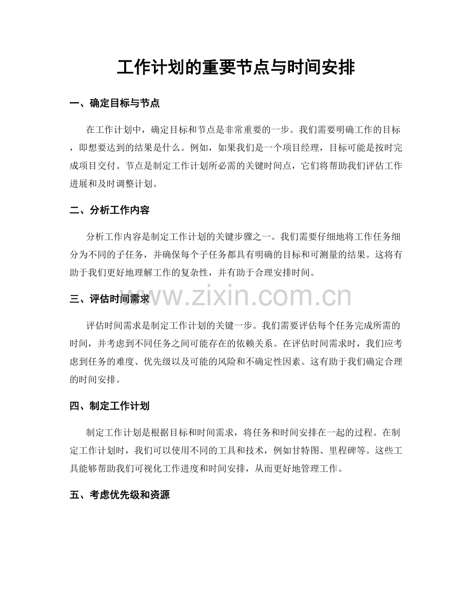 工作计划的重要节点与时间安排.docx_第1页