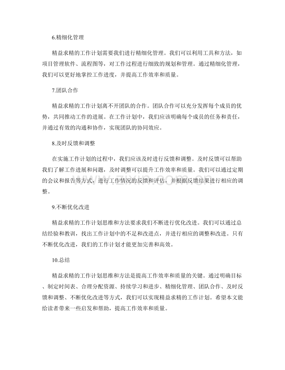精益求精的工作计划思维和方法.docx_第2页