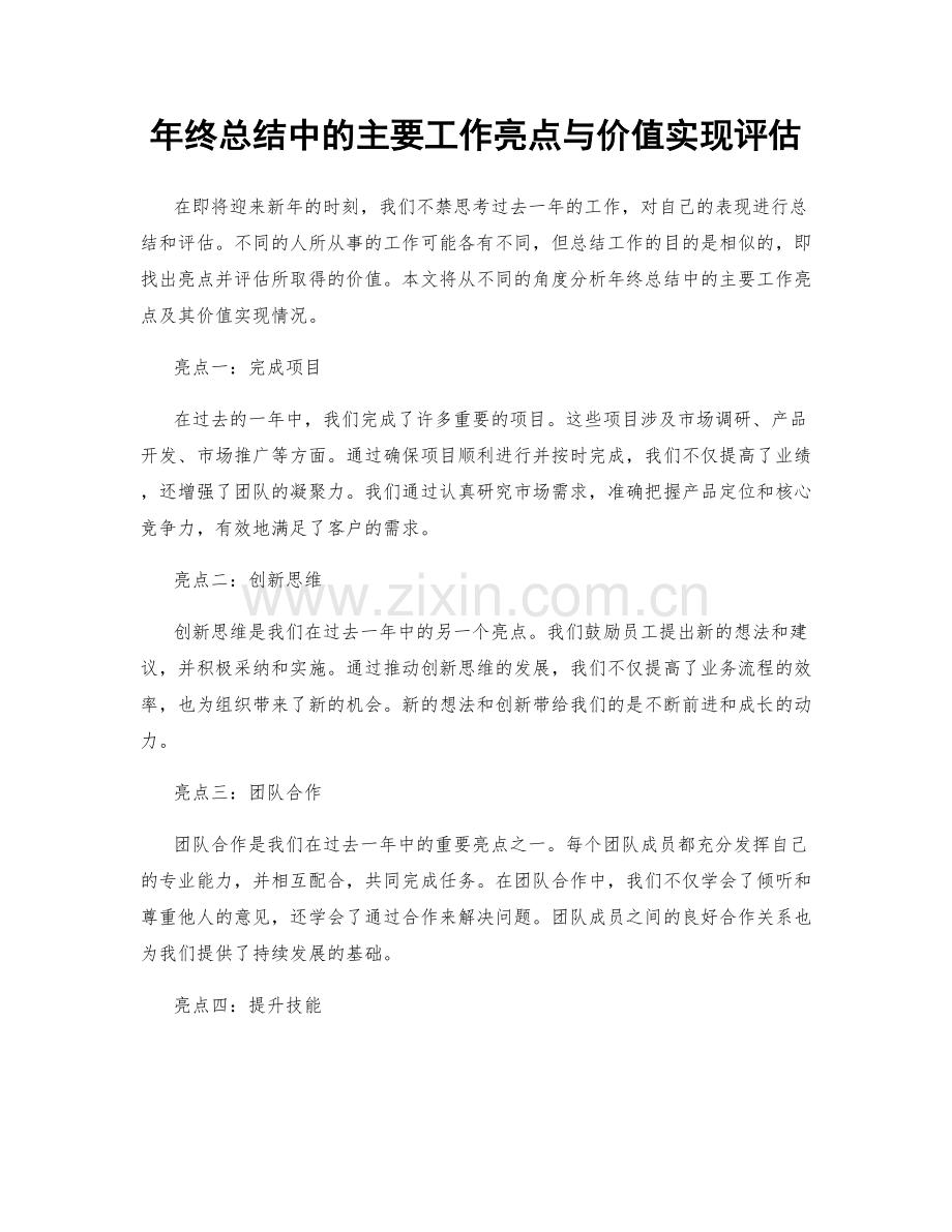 年终总结中的主要工作亮点与价值实现评估.docx_第1页