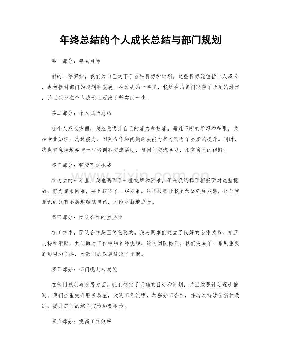 年终总结的个人成长总结与部门规划.docx_第1页