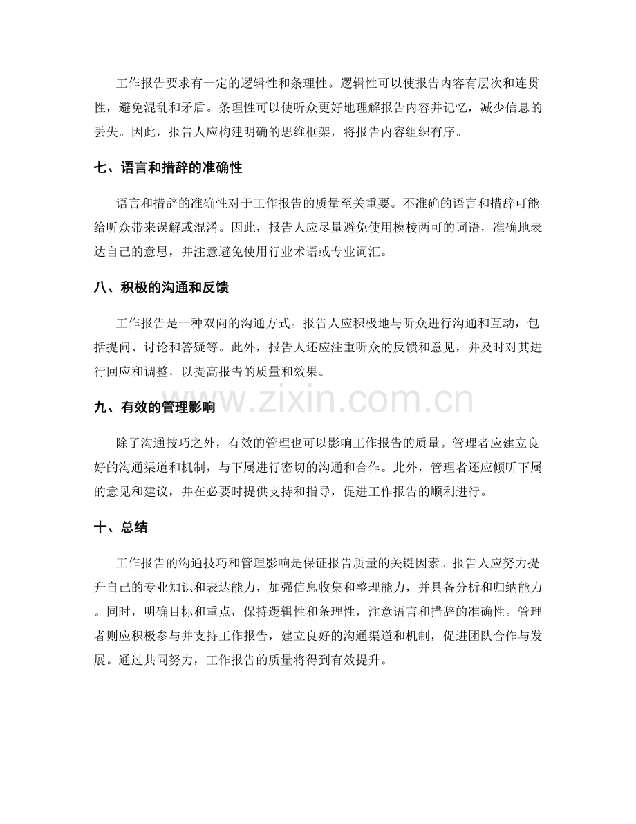 工作报告的沟通技巧与管理影响.docx_第2页