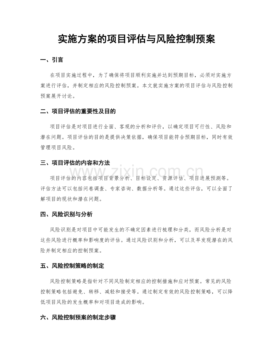实施方案的项目评估与风险控制预案.docx_第1页