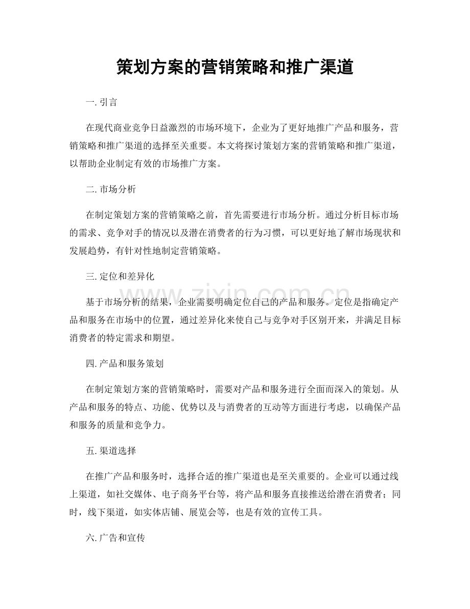策划方案的营销策略和推广渠道.docx_第1页