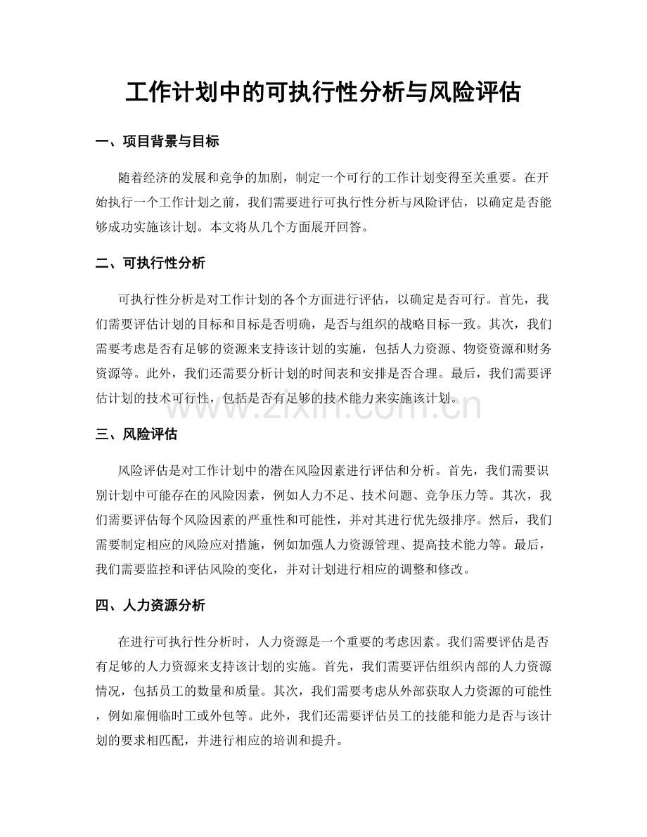 工作计划中的可执行性分析与风险评估.docx_第1页