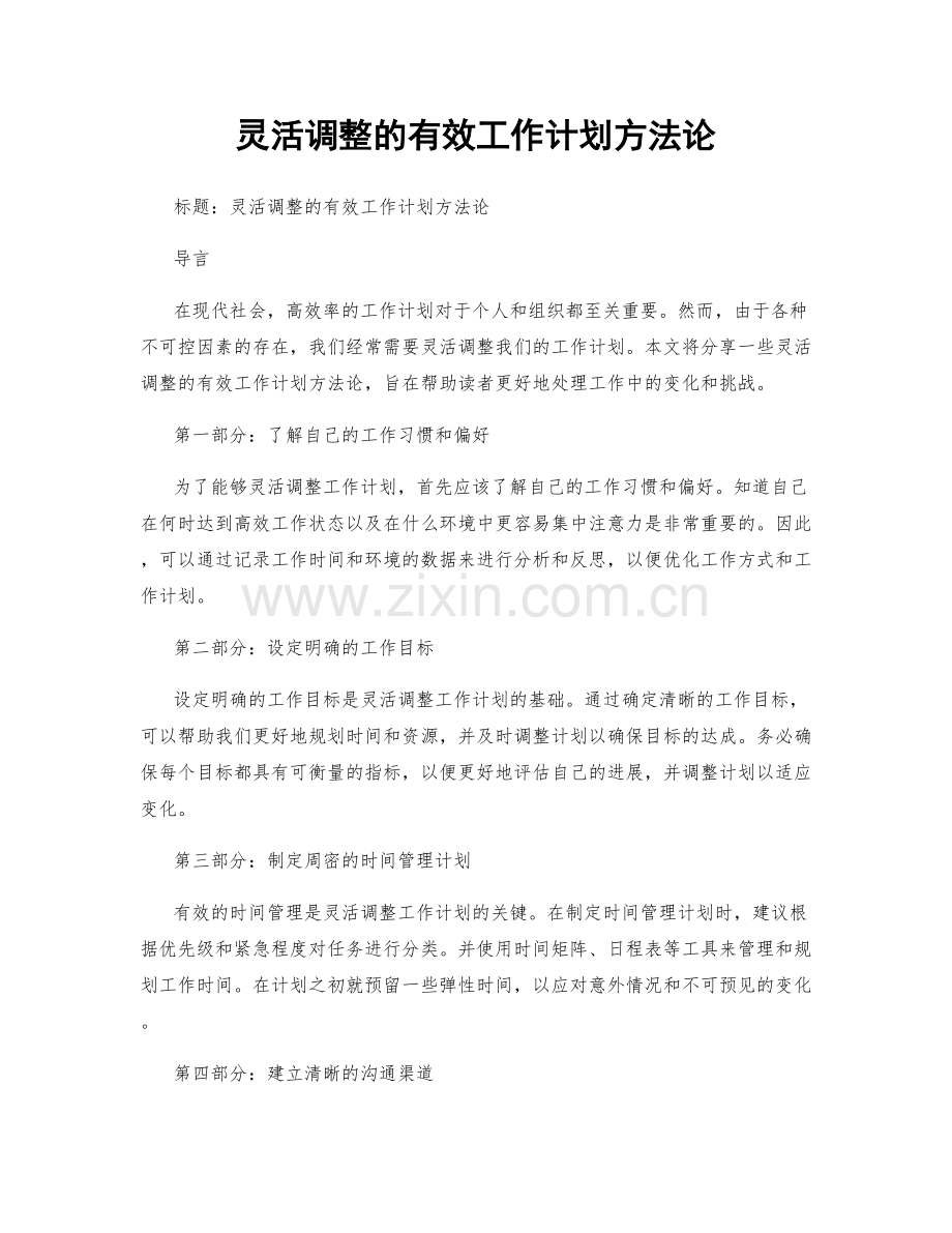 灵活调整的有效工作计划方法论.docx_第1页