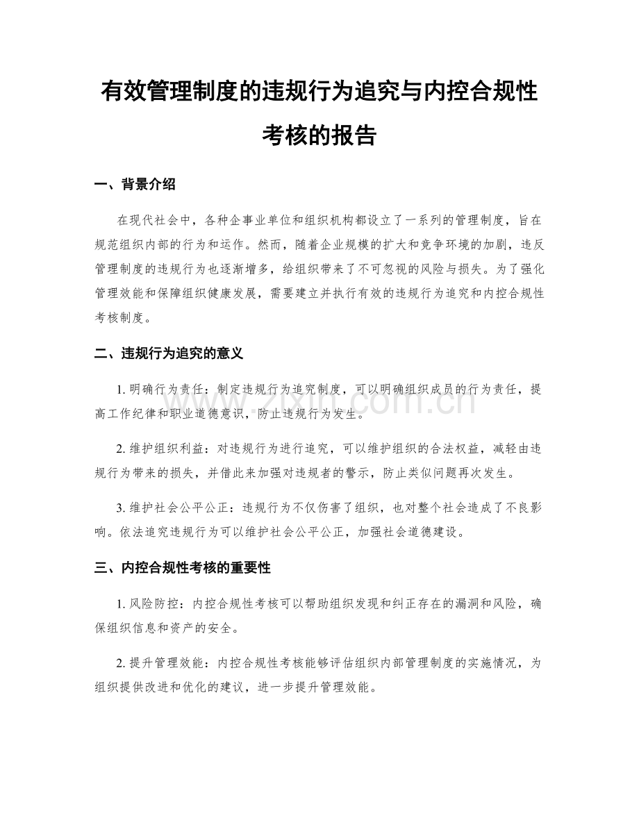 有效管理制度的违规行为追究与内控合规性考核的报告.docx_第1页