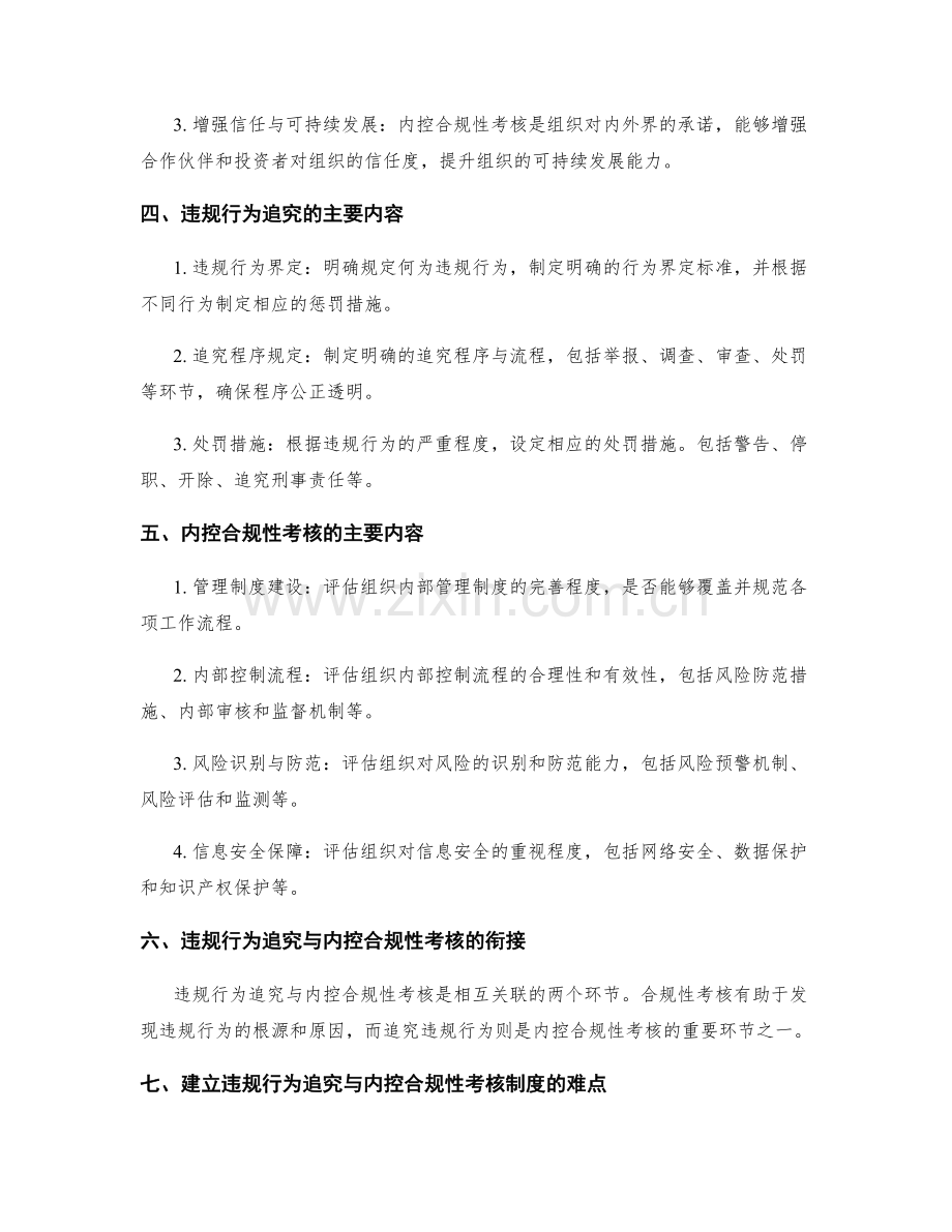 有效管理制度的违规行为追究与内控合规性考核的报告.docx_第2页