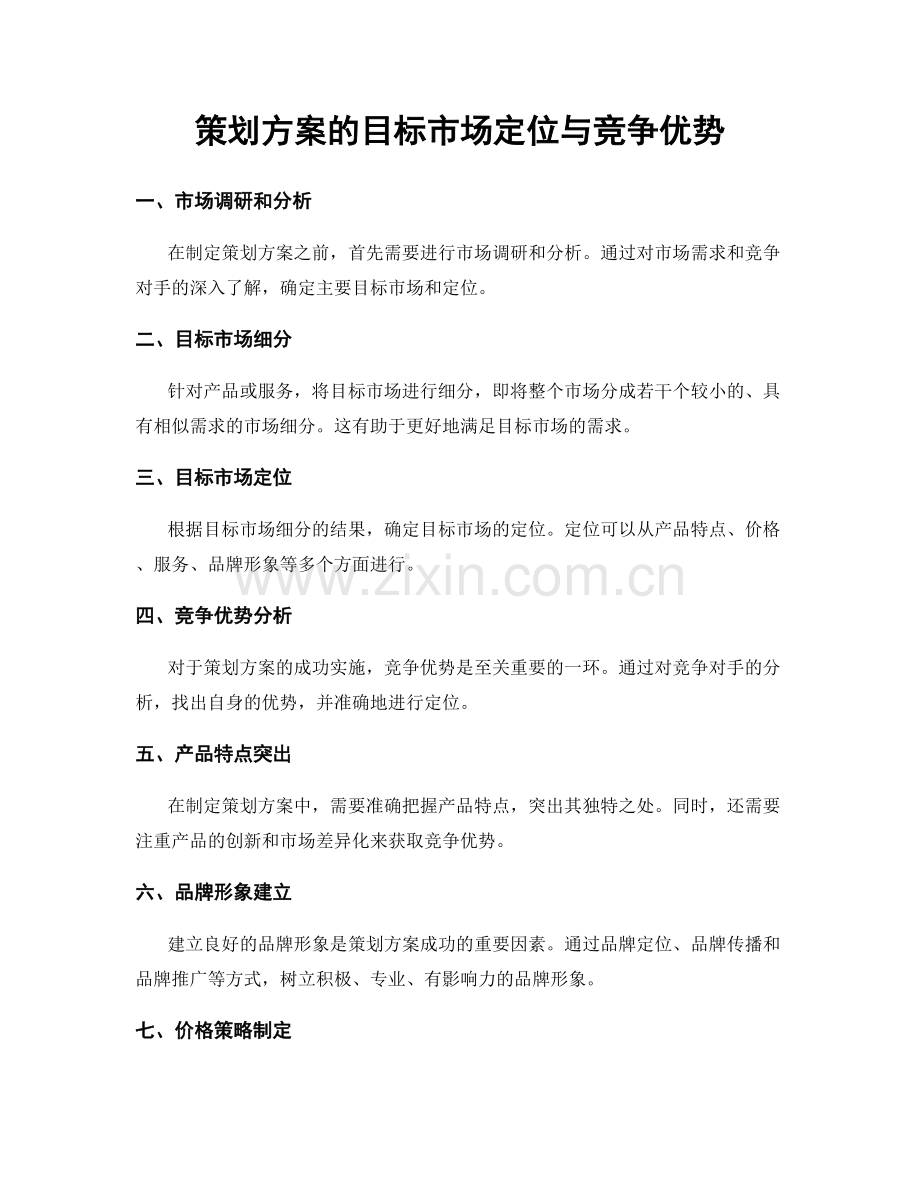 策划方案的目标市场定位与竞争优势.docx_第1页