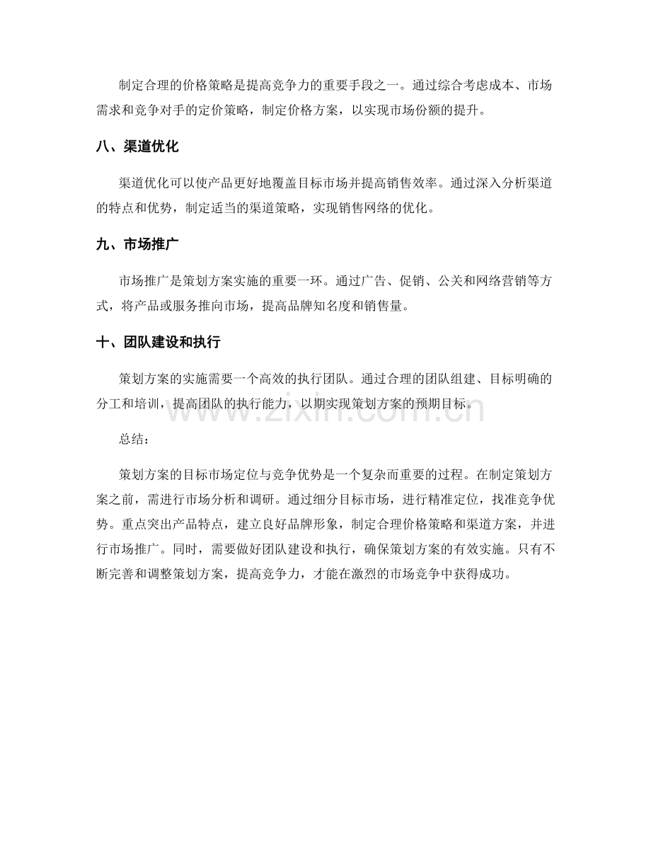 策划方案的目标市场定位与竞争优势.docx_第2页