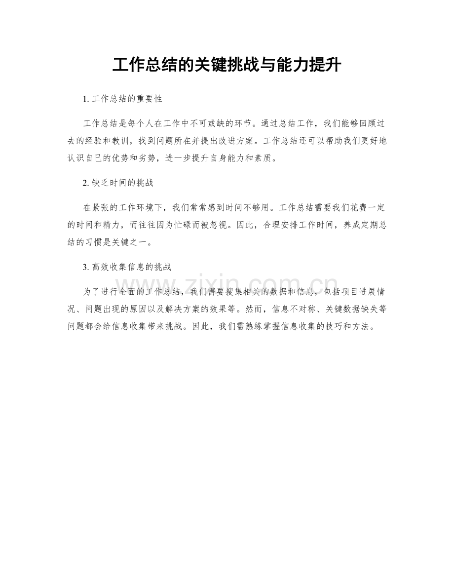 工作总结的关键挑战与能力提升.docx_第1页