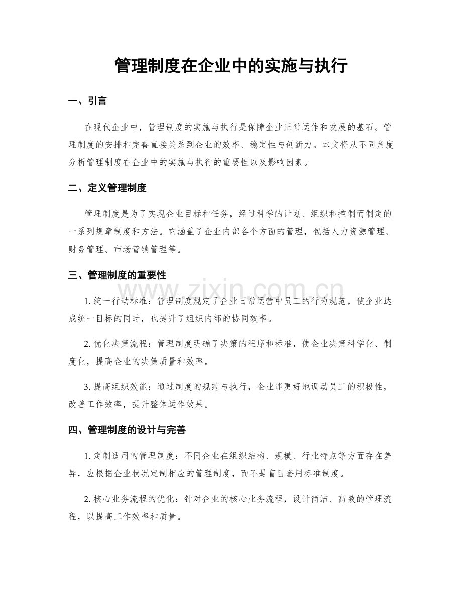 管理制度在企业中的实施与执行.docx_第1页