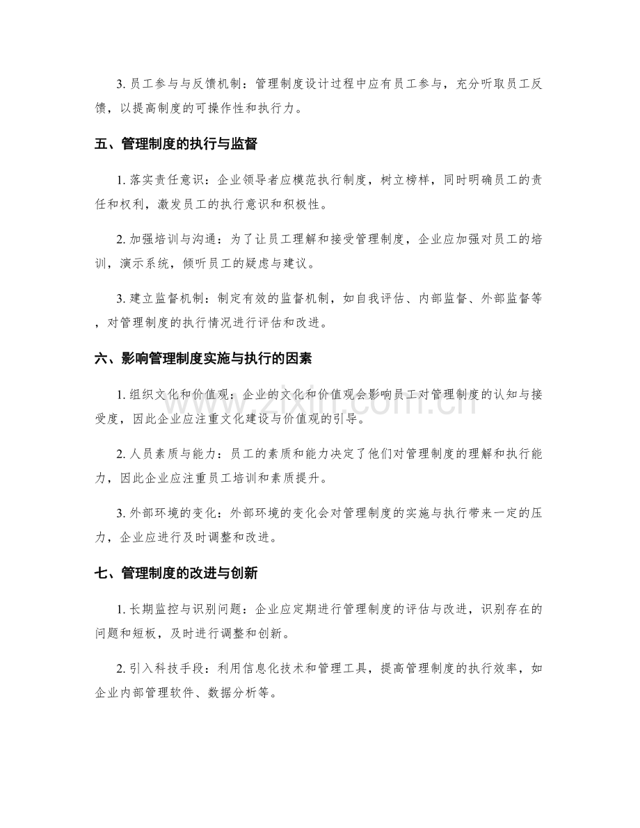 管理制度在企业中的实施与执行.docx_第2页