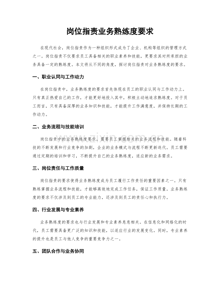 岗位职责业务熟练度要求.docx_第1页