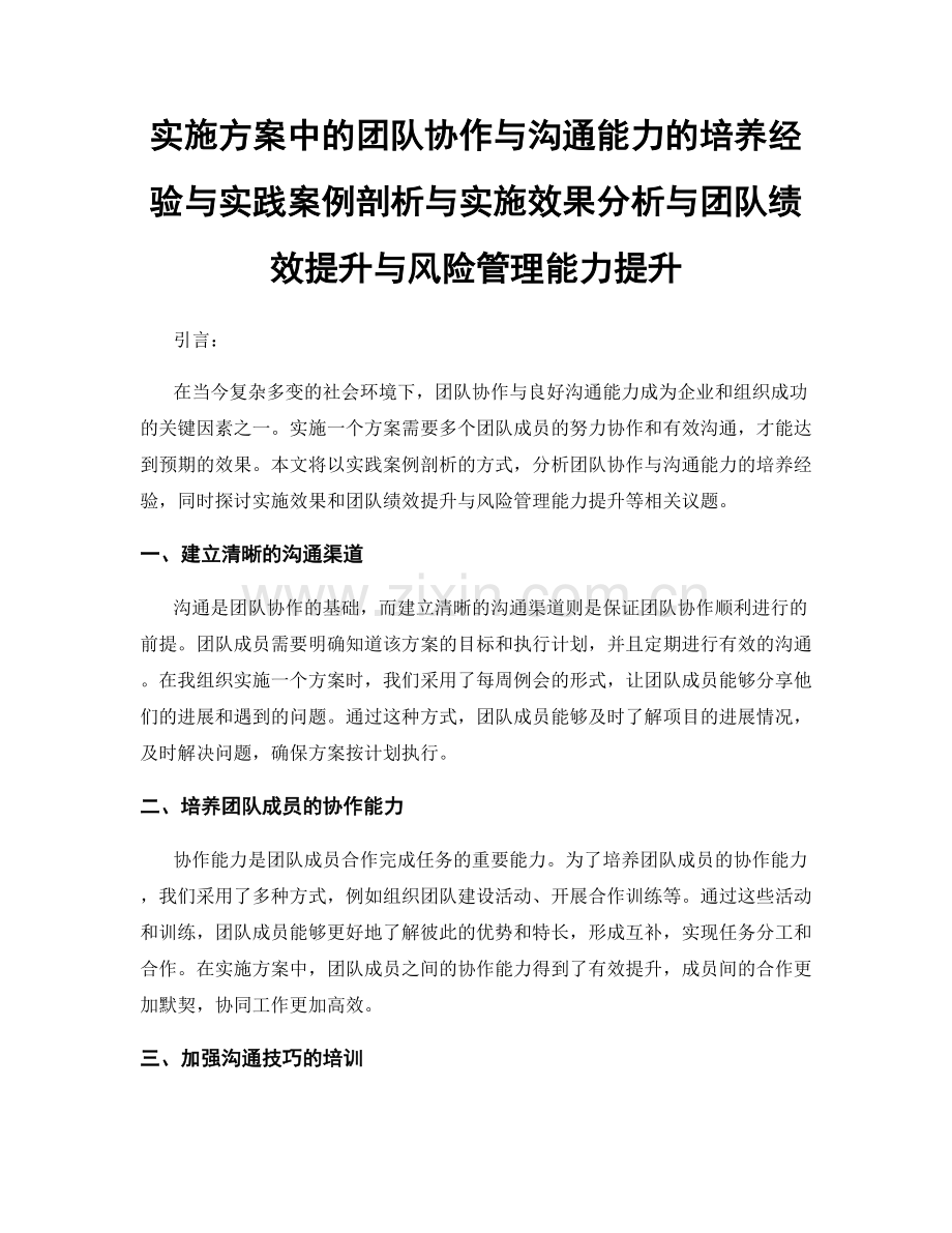 实施方案中的团队协作与沟通能力的培养经验与实践案例剖析与实施效果分析与团队绩效提升与风险管理能力提升.docx_第1页