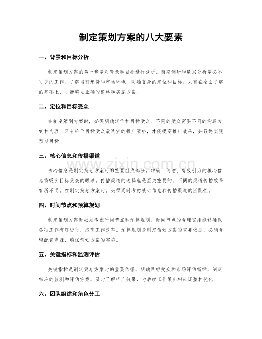 制定策划方案的八大要素.docx_第1页